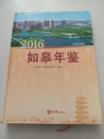 2016年如皋年鉴