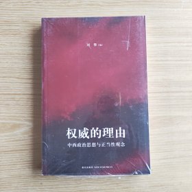 权威的理由：中西政治思想与正当性观念