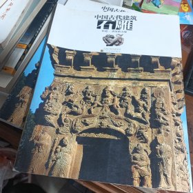 中国古代建筑 石雕