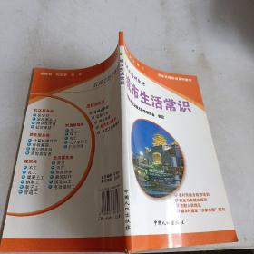 农民工培训教材·基础知识类：城市生活常识，，