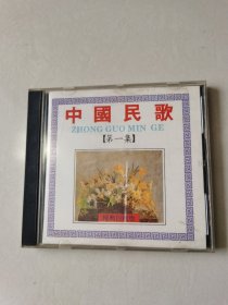 1CD：中国民歌（第一集）【碟片无划痕 】