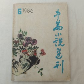 中篇小说选刊1986年第6期