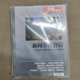 三联生活周刊2009年专题合订本 新闻事件背后