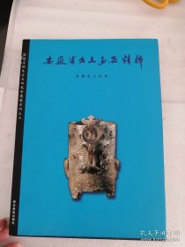 安徽省出土玉器精粹 杨建芳玉器展览图录