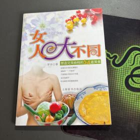 女人大不同：塑造完美曲线的54道美食——活力美容新主张