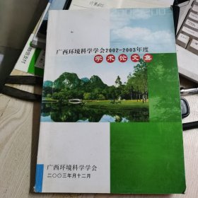 广西环境科学学会2002-2002年度学术论文集