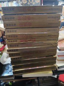 清帝列传（14册全）。