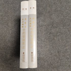 内蒙古大兴安岭中药资源图志（套装共2册）/中国中药资源大典