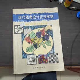 現(xiàn)代圖案設(shè)計技法實例