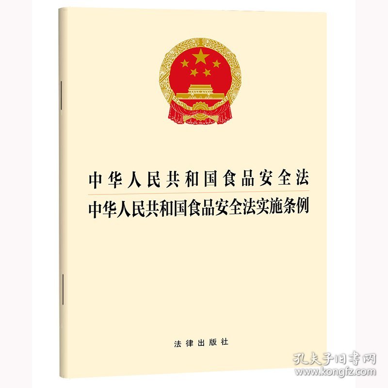 中华人民共和国食品安全法 中华人民共和国食品安全法实施条例