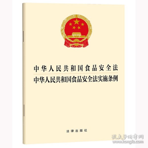 中华人民共和国食品安全法 中华人民共和国食品安全法实施条例