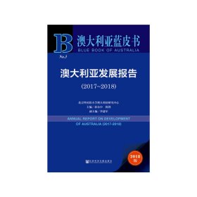 【正版图书】澳大利亚蓝皮书：澳大利亚发展报告（2017-2018）孙有中 韩锋 李建军9787520141338社会科学文献出版社2019-03-01普通图书/经济