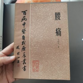腰痛
