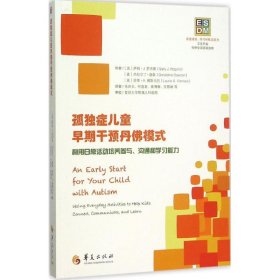 正版包邮 孤独症儿童早期干预丹佛模式：利用日常活动培养参与、沟通和学习能力 杰拉尔丁·道森 华夏出版社