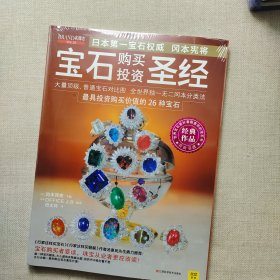 宝石购买投资圣经：世界级宝石大师，日本第一宝石权威冈本宪将经典作品