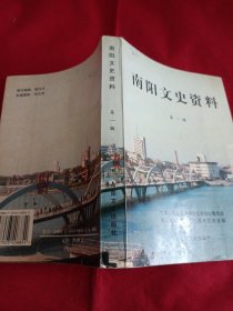 2502S大32：南阳文史资料.第一辑