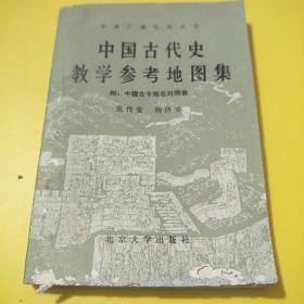 中国古代史教学参考地图集