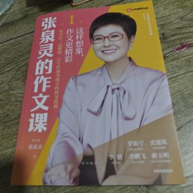 张泉灵的作文课.第1辑签名本