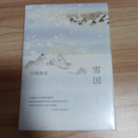 川端康成:雪国(全新精装典藏版)