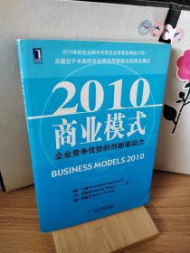 2010商业模式：企业竞争优势的创新驱动力