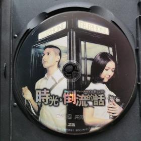 DVD 时光倒流的话