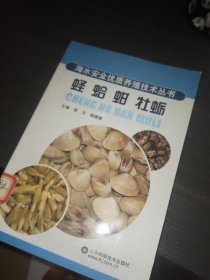 蛏 蛤 蚶 牡蛎—海水安全优质养殖技术丛书