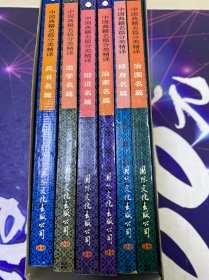 中国典籍名篇分类精译（全6册）：治家名篇、辩说名篇、兵书名篇、治学名篇、治国名篇、修身名篇