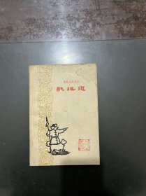 东北人民抗日歌谣选 1959年一版一印