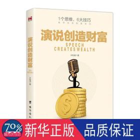 演说创造财富 公共关系 王栎清 新华正版