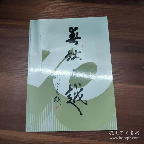 春秋十越：岭南美术出版社成立十周年志庆-大16开