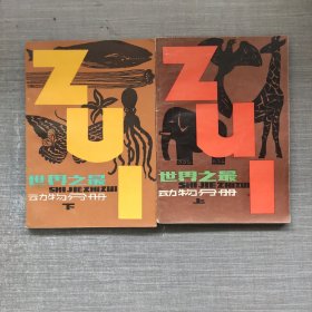 世界之最 动物分册