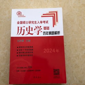 2024年全国硕士研究生入学考试历史学基础●历年真题解析