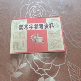 美术字参考资料