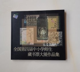 全国第四届中小学师生藏书票大展作品集（前32页为国内国际著名版画家的作品和藏书票）