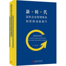 新时代国有企业管理体系和管理效能提升