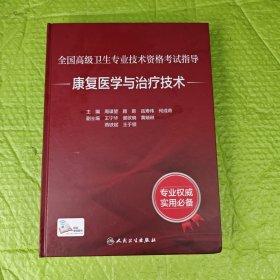全国高级卫生专业技术资格考试指导——康复医学与治疗技术