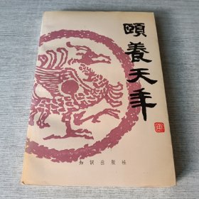 颐养天年：中国古代养生名言