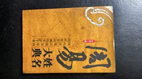 周易姓名大典
