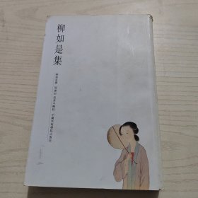柳如是集