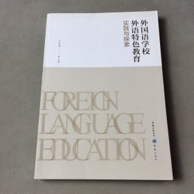 外国语学校外语特色教育实践与探索