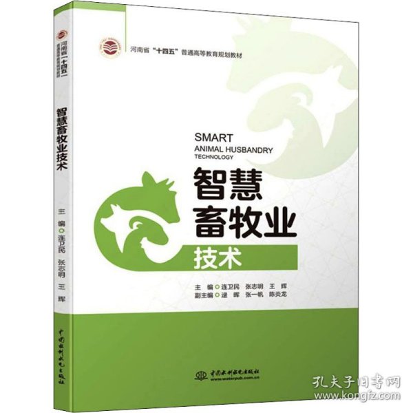 智慧畜牧业技术（河南省“十四五”普通高等教育规划教材）