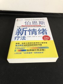 伯恩斯新情绪疗法：临床验证完全有效的非药物治愈抑郁症疗法