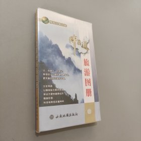 中國通旅游圖冊