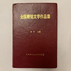 全国精短文学作品集