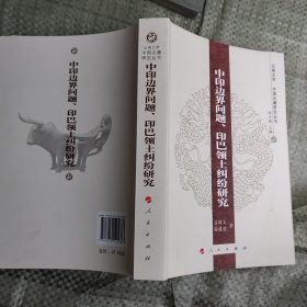 中印边界问题、印巴领土纠纷研究—云南大学《中国边疆研究丛书》作者签赠本