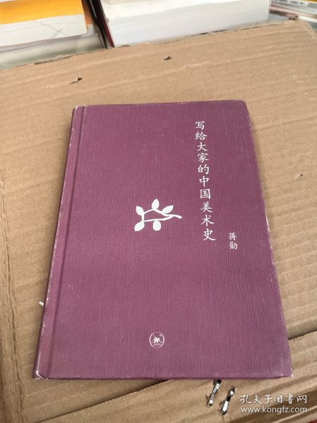 写给大家的中国美术史：中学图书馆文库