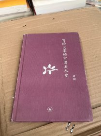 写给大家的中国美术史：中学图书馆文库