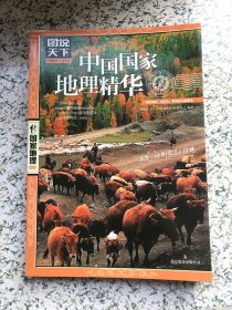 图说天下·国家地理系列：中国国家地理精华