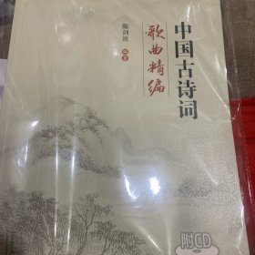 中国古诗词歌曲精编（附光盘）