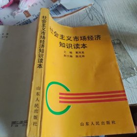 社会主义市场经济知识读本